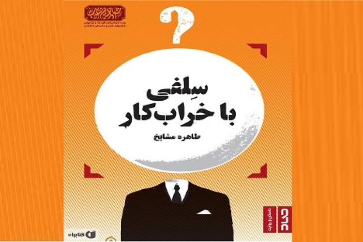 «سلفی با خراب‌کار» در «مثبت کتاب» نمایش داده می‌شود