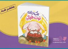 «یک دانه توت‌فرنگی» داستانی جذاب با موضوع امانت‌داری منتشر شد