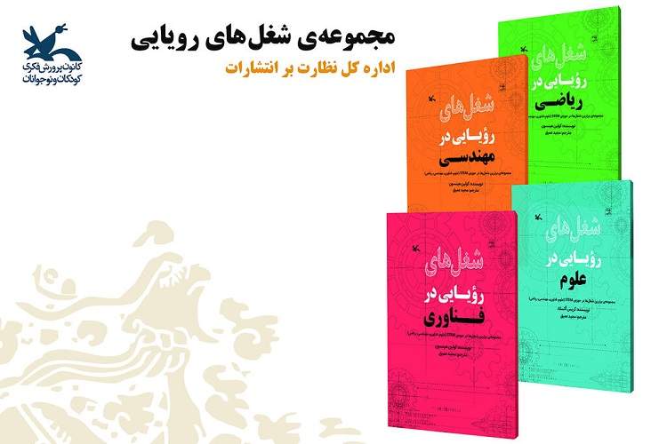 رونمایی از مجموعه کتاب‌های علمی «شغل‌های رویایی» در نمایشگاه کتاب