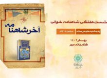 برپایی نشست ادبی «آخر شاهنامه» در کتابخانه مهر