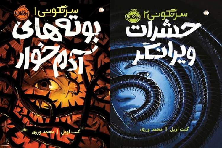 «سرنگونی ۲؛ حشرات ویرانگر» در کتابفروشی‌ها