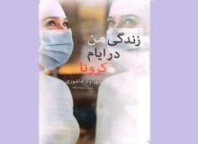 «زندگی من در ایام کرونا» نوشته نوجوان سیزده‌ساله