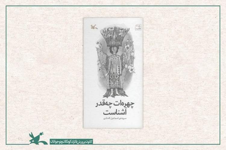 «چهره‌ات چه‌قدر آشناست» سروده اسماعیل اله‌دادی منتشر شد