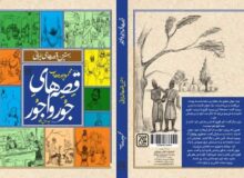 «قصه‌های جورواجور» وارد بازار کتاب شد