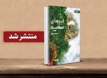 «ابرهای سفید»؛ روایتی محیط‌زیستی از زندگی مهرگل و جنگل‌بابا منتشر شد