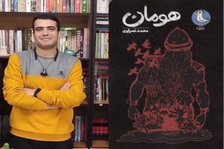 نگاهی به رمان «هومان»؛ پادآرمانشهری نوجوانانه