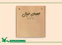 کتاب «جعبه خیال» از سوی کانون منتشر شد