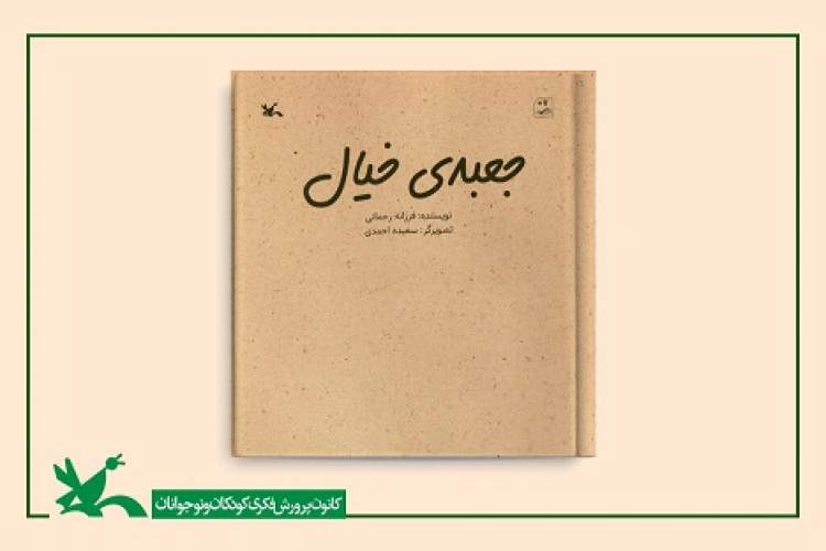 کتاب «جعبه خیال» از سوی کانون منتشر شد