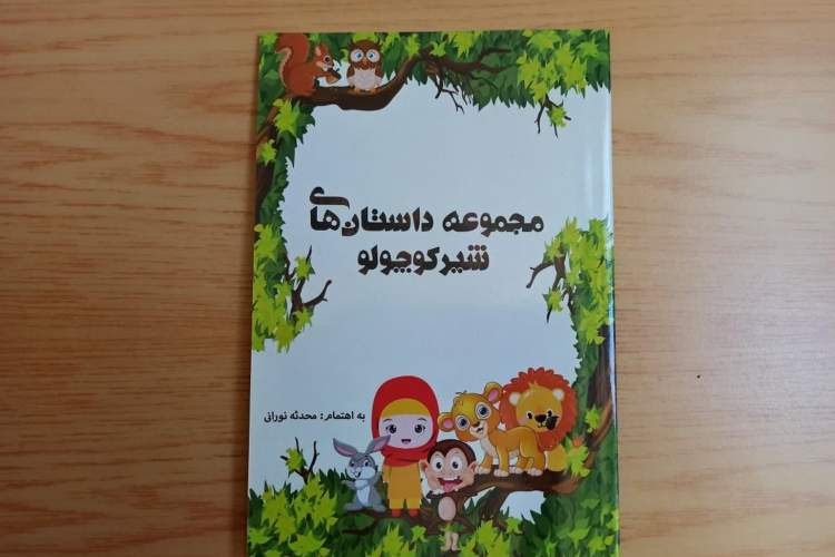 کتاب «مجموعه داستان‌های شیر کوچولو » منتشر شد