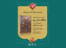 نشست نقدوبررسی منظومه عاشورایی «هنگام باران بود» برگزار می‌شود