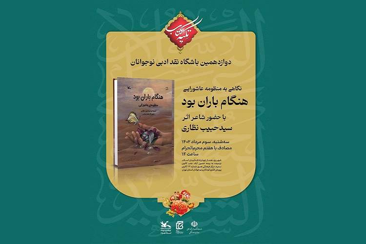 نشست نقدوبررسی منظومه عاشورایی «هنگام باران بود» برگزار می‌شود