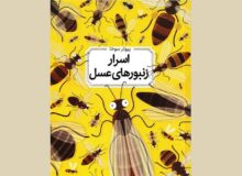 دانشنامه‌ مصور «اسرار زنبورهای عسل» 