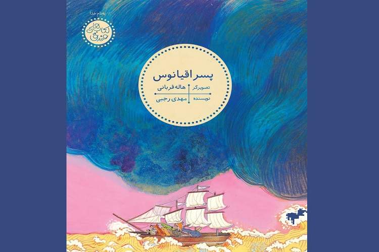 «پسر اقیانوس» از ایران در فهرست نهایی مسابقه تصویرگری فرفره طلایی چین