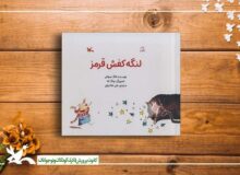 کتاب «لنگه کفش قرمز» در کتابفروشی‌ها