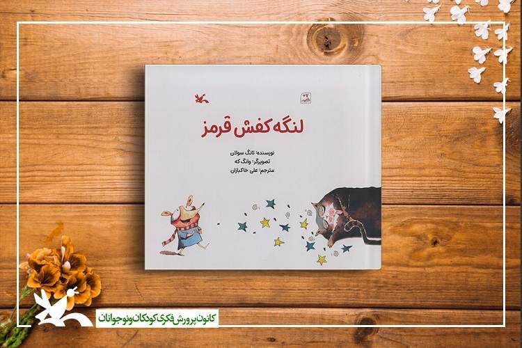 کتاب «لنگه کفش قرمز» در کتابفروشی‌ها