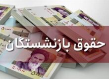 مبنای محاسبه حقوق بازنشستگان تغییر می‌کند؟