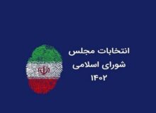 ۱۱ داوطلب برای انتخابات مجلس خبرگان رهبری در استان اصفهان، به رقابت می‌پردازند