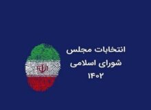 اسامی کامل نامزدهای انتخابات دوازدهمین دوره مجلس شورای اسلامی + تصاویر