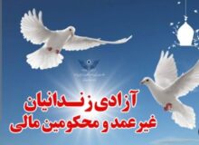 ۲۲۵ زندانی جرایم غیرعمد در همدان آزاد می‌شوند