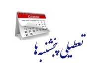 تعطیلی پنجشنبه‌ها شامل چه کسانی می‌شود؟ + جزئیات