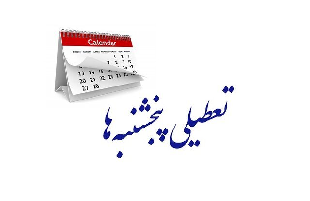 تعطیلی پنجشنبه‌ها شامل چه کسانی می‌شود؟ + جزئیات