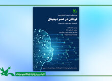 نشست «کودکان در عصر دیجیتال» در کتابخانه مرجع کانون برگزار می‌شود