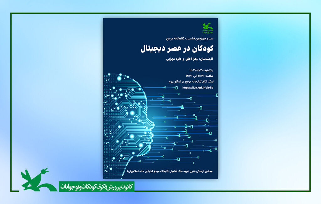 نشست «کودکان در عصر دیجیتال» در کتابخانه مرجع کانون برگزار می‌شود