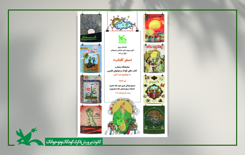 نمایشگاه «سفر آفتاب» در کتابخانه مرجع کانون برگزار می‌شود