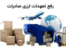 میزان رفع تعهد ارزی از محل ورود موقت گمرکی تغییر کرد