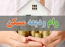 ۴۹۸ هزار و ۸۶۴ متقاضی، تسهیلات ودیعه مسکن دریافت کردند