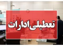 جزئیات تعطیلی ادارات اصفهان پنجشنبه؛ ۴ مرداد