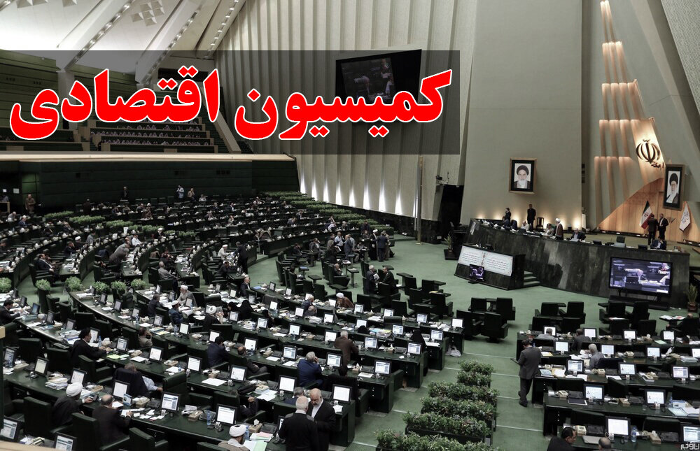 موافقت کمیسیون اقتصادی با برنامه‌ وزرای پیشنهادی اقتصاد و صمت