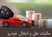 جزئیات پرداخت مالیات نقل و انتقال خودرو