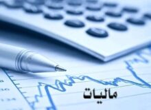 کاهش ۵ درصدی نرخ مالیات واحدهای تولیدی ابلاغ شد