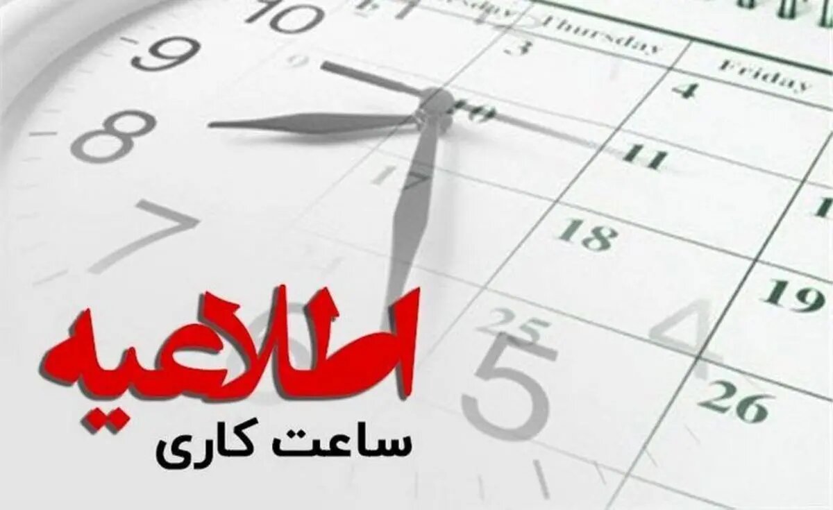 اطلاعیه جدید ساعت کاری ادارات استان فارس