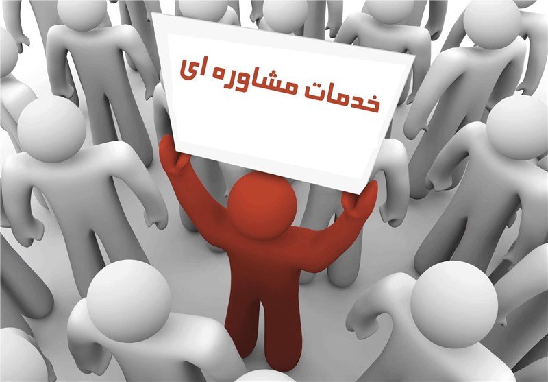 ارائه خدمات مشاوره‌ای رایگان به شهروندان در مرکز مشاوره آرامش + تلفن و نحوه ثبت نوبت