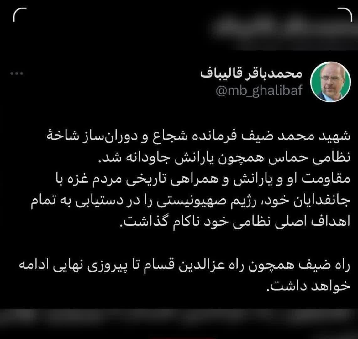 قالیباف: راه ضیف تا پیروزی نهایی ادامه خواهد داشت