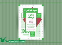 نشست زبان و فرهنگ در کتاب‌خانه مرجع کانون برگزار می‌شود