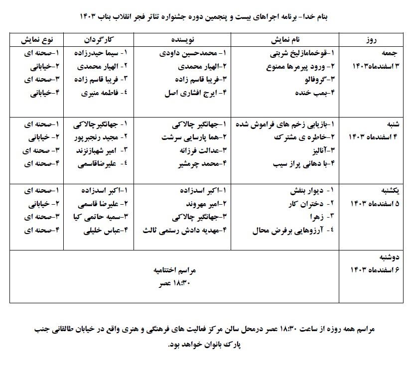 برنامه اجرای نمایش های بیست و پنجمین جشنواره تئاتر شهرستانی بناب