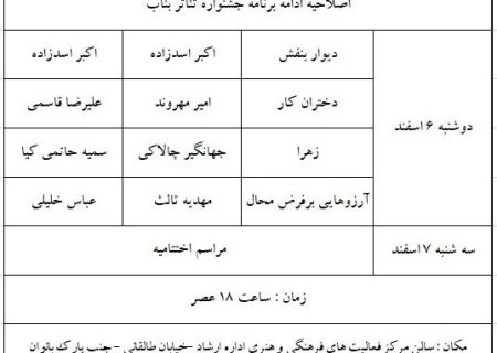 اطلاعیه مهم دبیر خانه بیست و پنجمین جشنواره تئاتر شهرستانی بناب