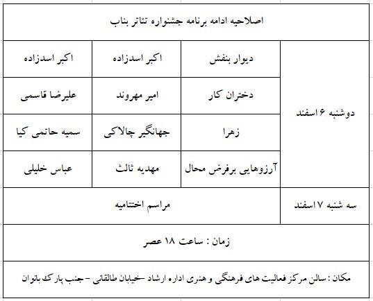 اطلاعیه مهم دبیر خانه بیست و پنجمین جشنواره تئاتر شهرستانی بناب