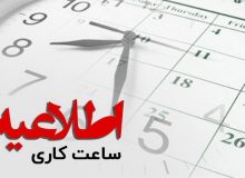 اعلام تغییرات نهایی ساعت کاری ادارات از ۱ اسفند تا ۱۵ فروردین