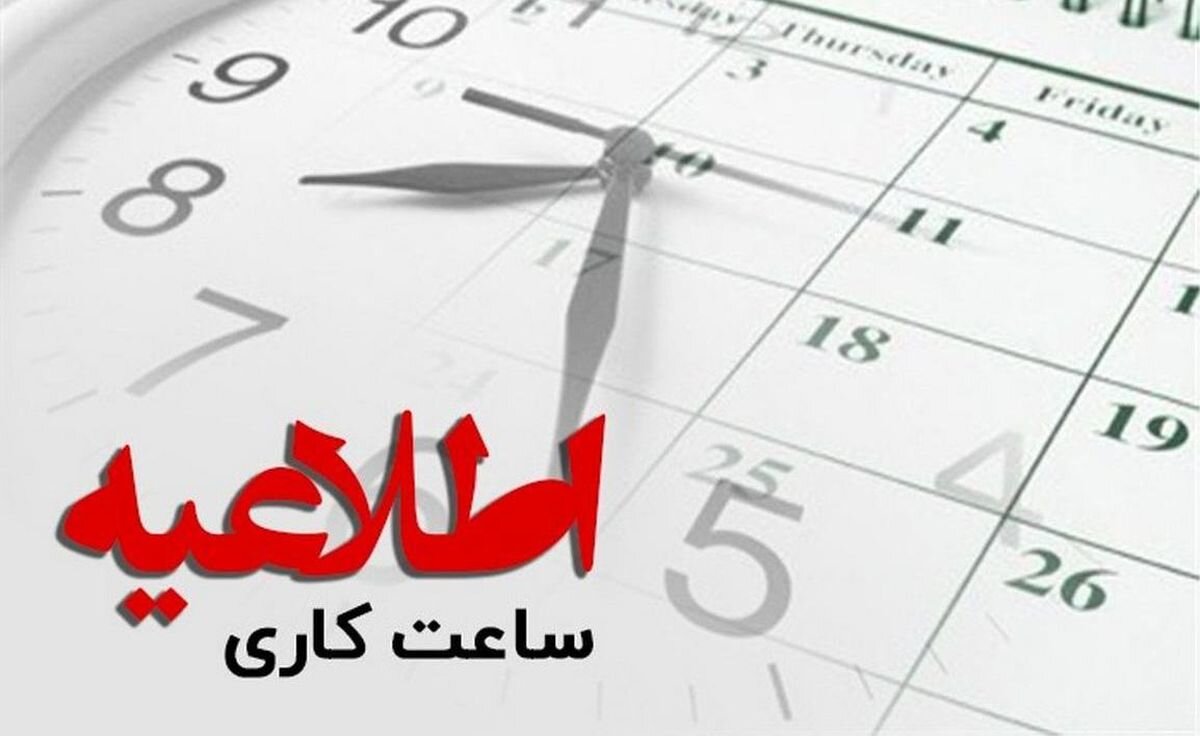 اعلام تغییرات نهایی ساعت کاری ادارات از ۱ اسفند تا ۱۵ فروردین