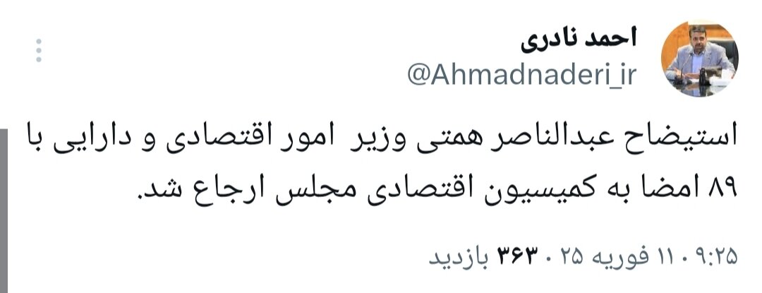 طرح استیضاح «همتی» به کمیسیون اقتصادی مجلس ارجاع شد