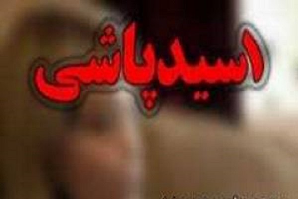 پدر و پسر حادثه دیده اسید پاشی در شیراز به زودی جراحی می شوند – خبرگزاری مهر | اخبار ایران و جهان
