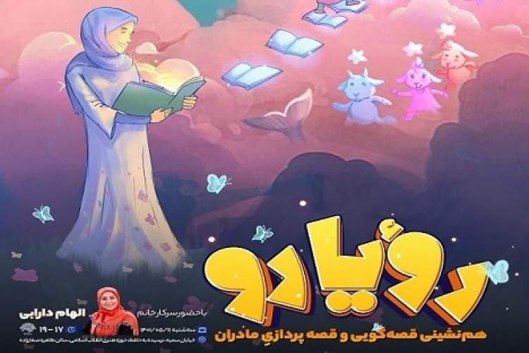 اولین هم‌نشینی قصه‌گویی و قصه‌پردازی مادران برگزار می‌شود