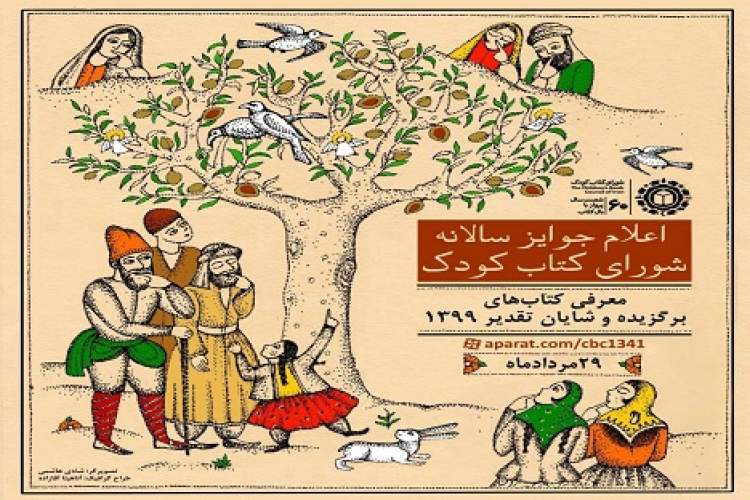 کتاب‌های برگزیده و شایان تقدیر سال ۱۳۹۹ از سوی شورای کتاب کودک اعلام می‌شود