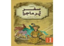 «سفر پرماجرا» نقد و بررسی می‌شود