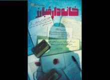 «خانه‌دار مبارز» برگرفته از خاطرات شفاهی یک بانوی انقلابی منتشر شد