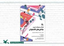 نشست «کودکان و نوجوانان امروز و چالش‌های کتاب‌خوانی» برگزار می‌شود